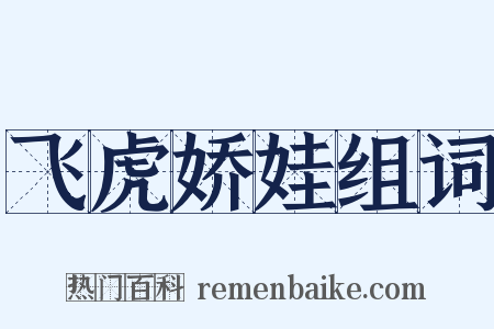 飞虎娇娃组词是什么意思的图片
